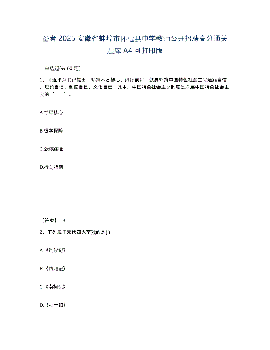 备考2025安徽省蚌埠市怀远县中学教师公开招聘高分通关题库A4可打印版_第1页