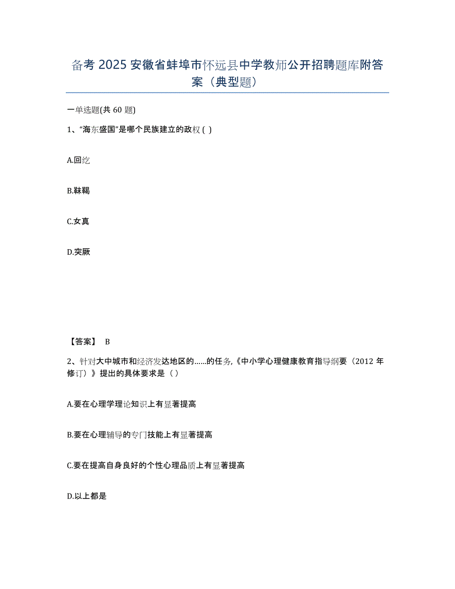 备考2025安徽省蚌埠市怀远县中学教师公开招聘题库附答案（典型题）_第1页