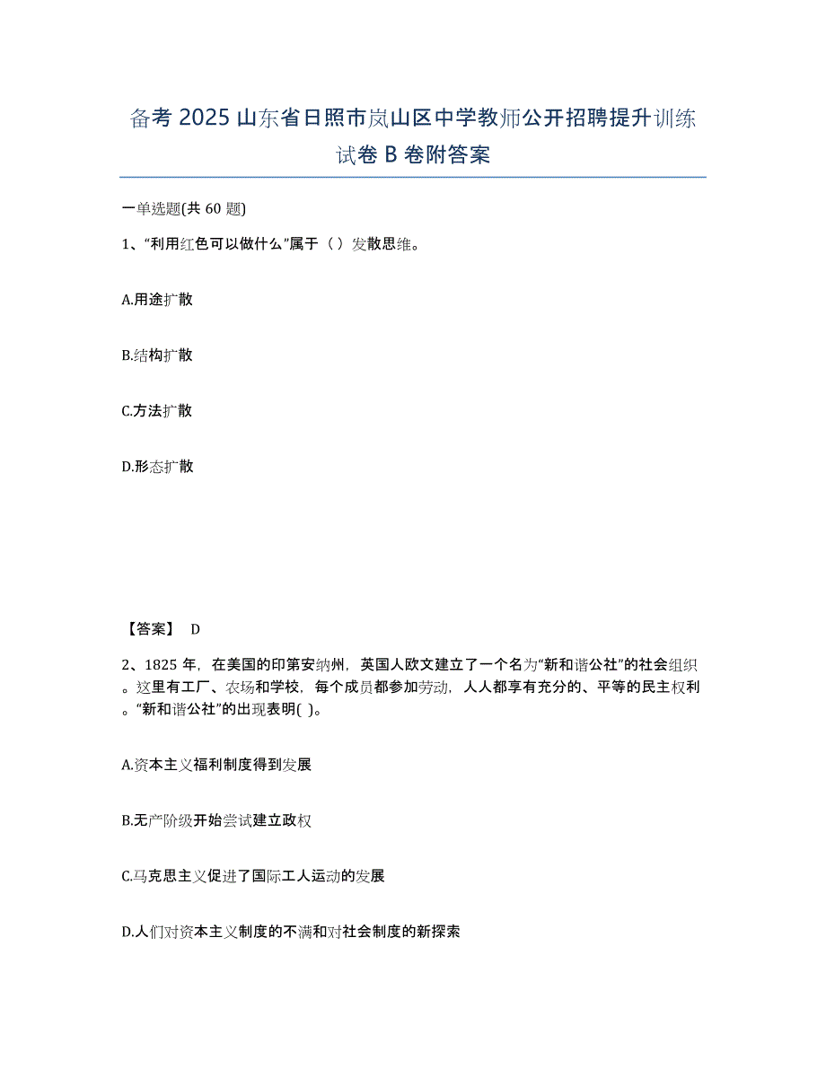 备考2025山东省日照市岚山区中学教师公开招聘提升训练试卷B卷附答案_第1页