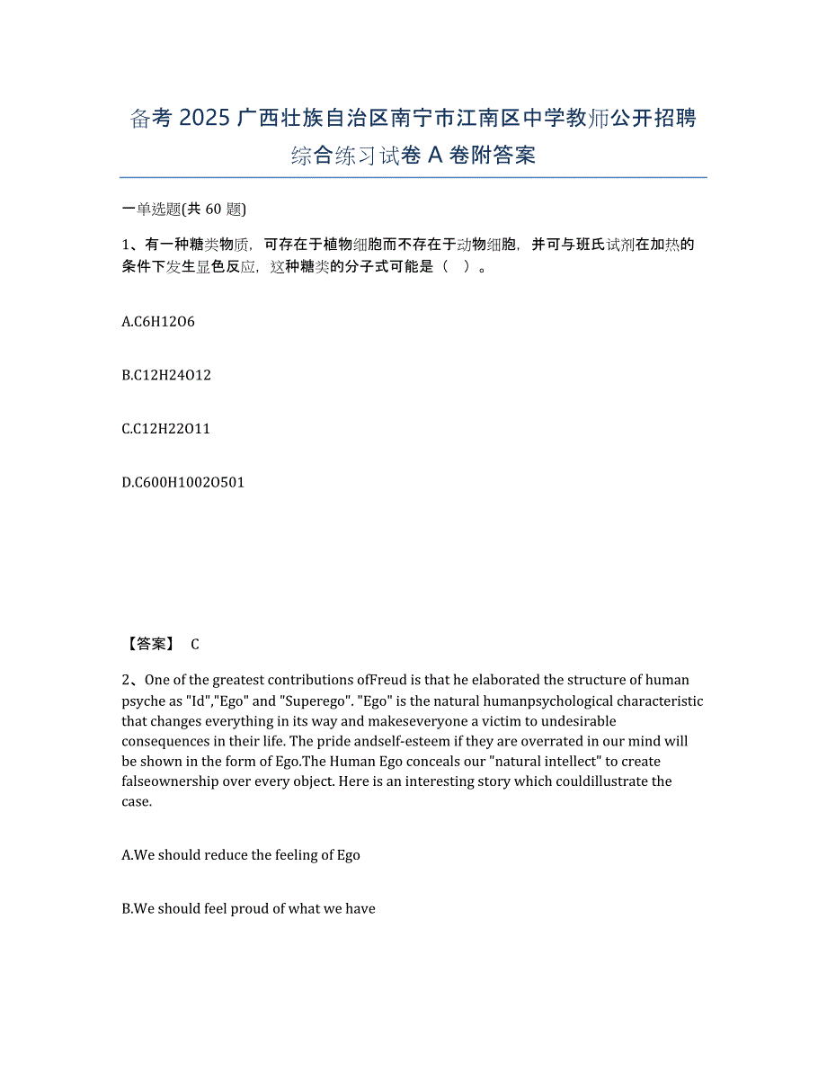 备考2025广西壮族自治区南宁市江南区中学教师公开招聘综合练习试卷A卷附答案_第1页