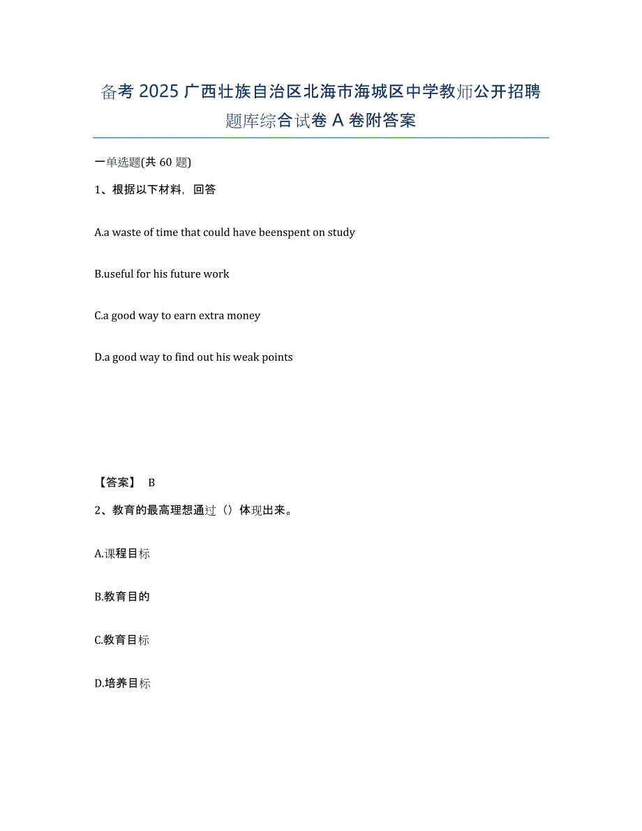 备考2025广西壮族自治区北海市海城区中学教师公开招聘题库综合试卷A卷附答案_第1页