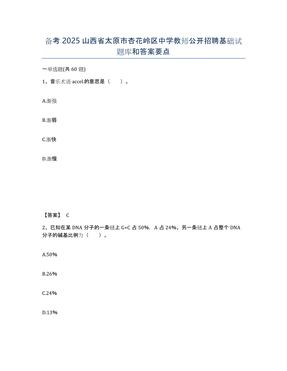 备考2025山西省太原市杏花岭区中学教师公开招聘基础试题库和答案要点_第1页