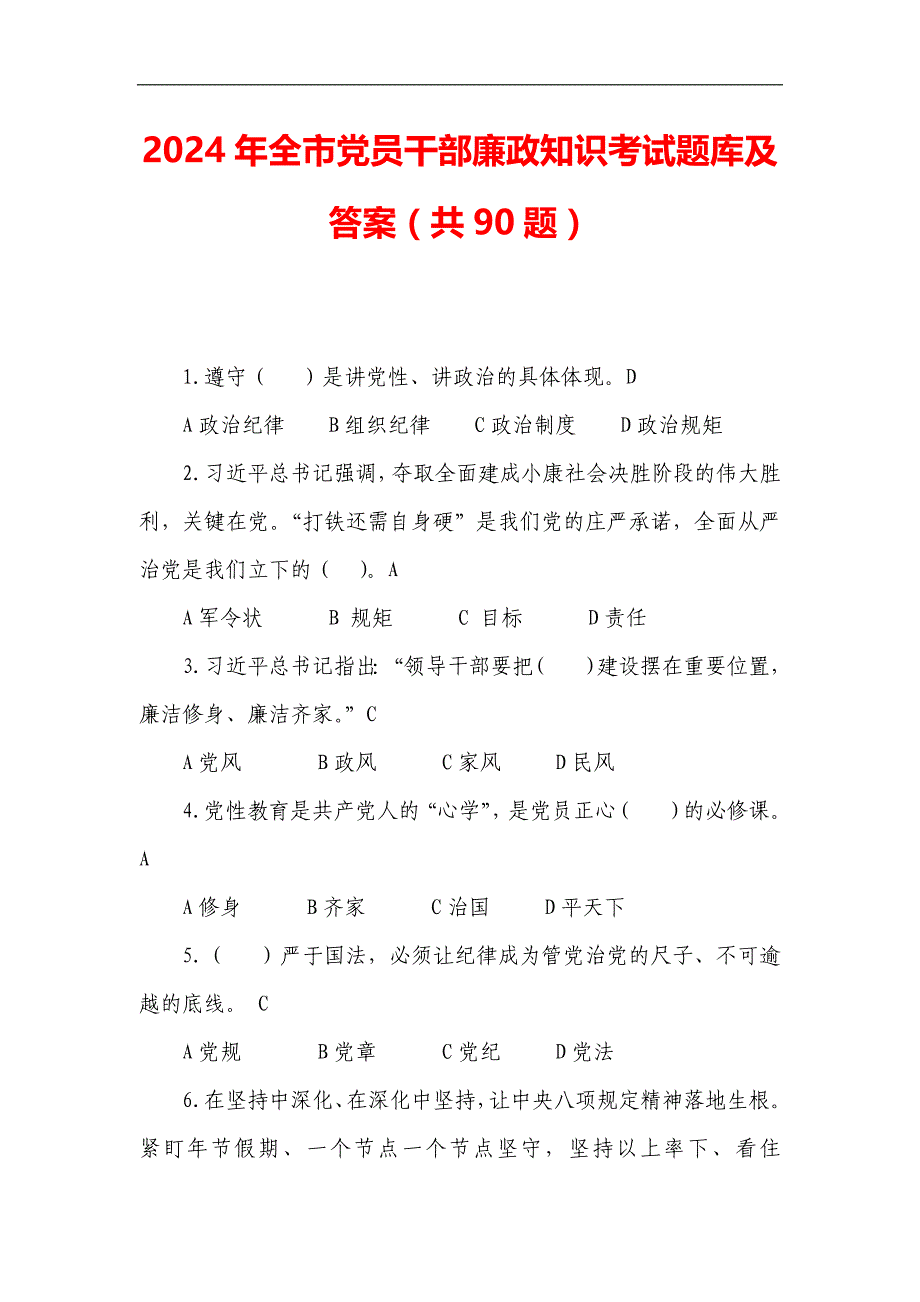 2024年全市党员干部廉政知识考试题库及答案（共90题）_第1页