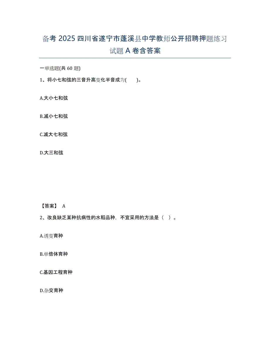 备考2025四川省遂宁市蓬溪县中学教师公开招聘押题练习试题A卷含答案_第1页