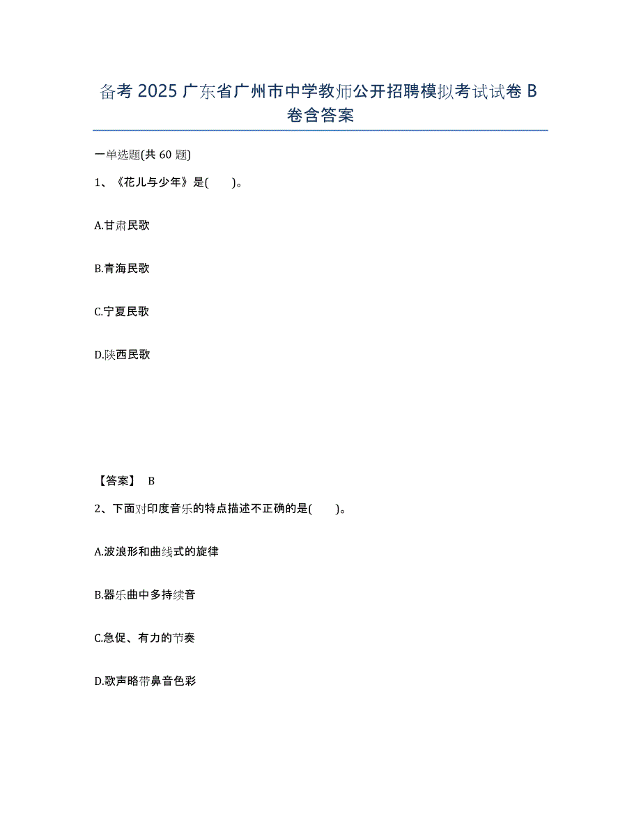 备考2025广东省广州市中学教师公开招聘模拟考试试卷B卷含答案_第1页