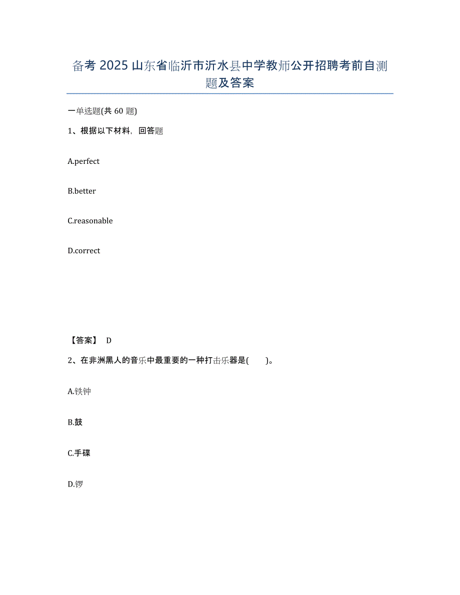 备考2025山东省临沂市沂水县中学教师公开招聘考前自测题及答案_第1页