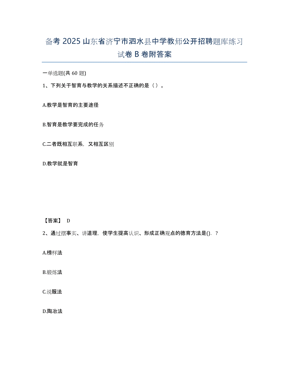 备考2025山东省济宁市泗水县中学教师公开招聘题库练习试卷B卷附答案_第1页