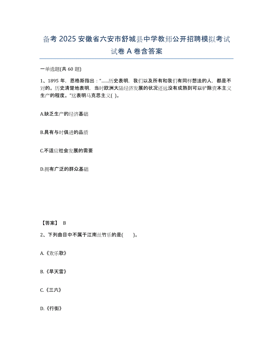 备考2025安徽省六安市舒城县中学教师公开招聘模拟考试试卷A卷含答案_第1页