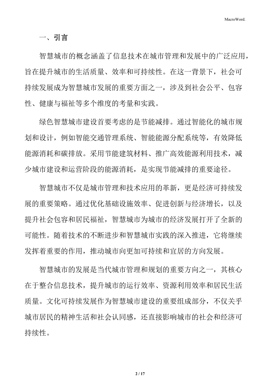 智慧城市专题研究：社会接受度与参与挑战_第2页