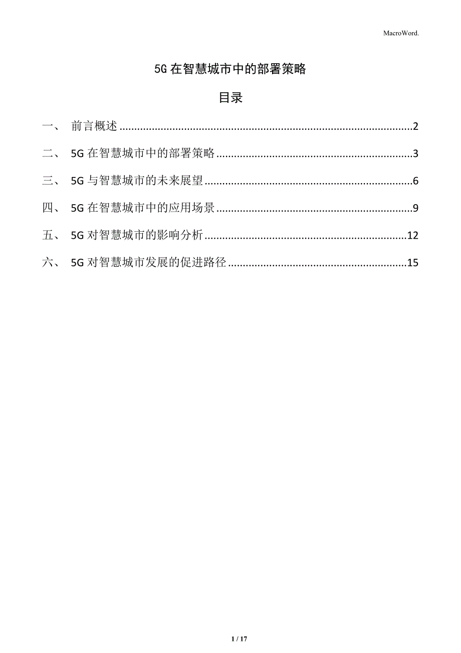 5G在智慧城市中的部署策略_第1页