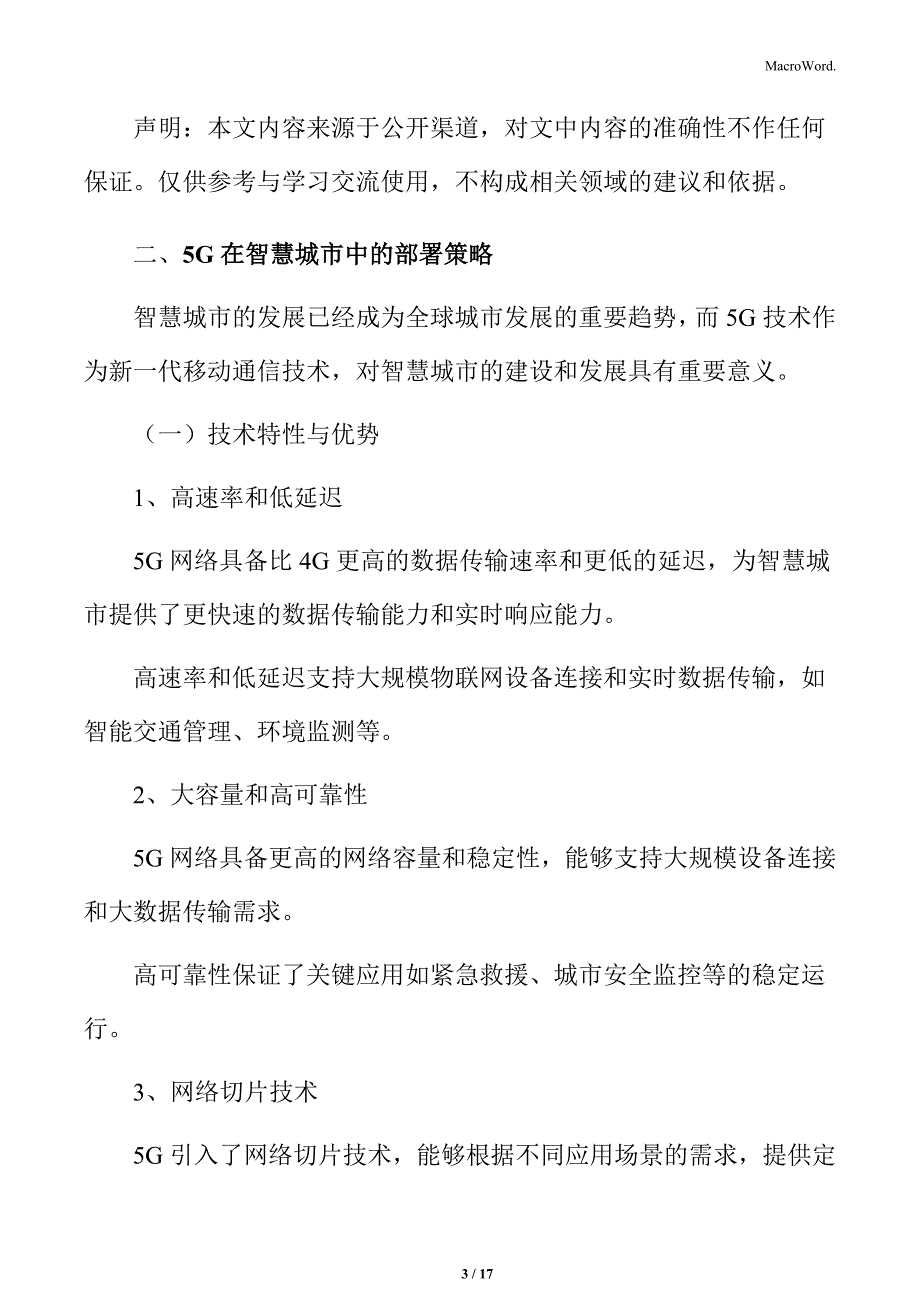 5G在智慧城市中的部署策略_第3页