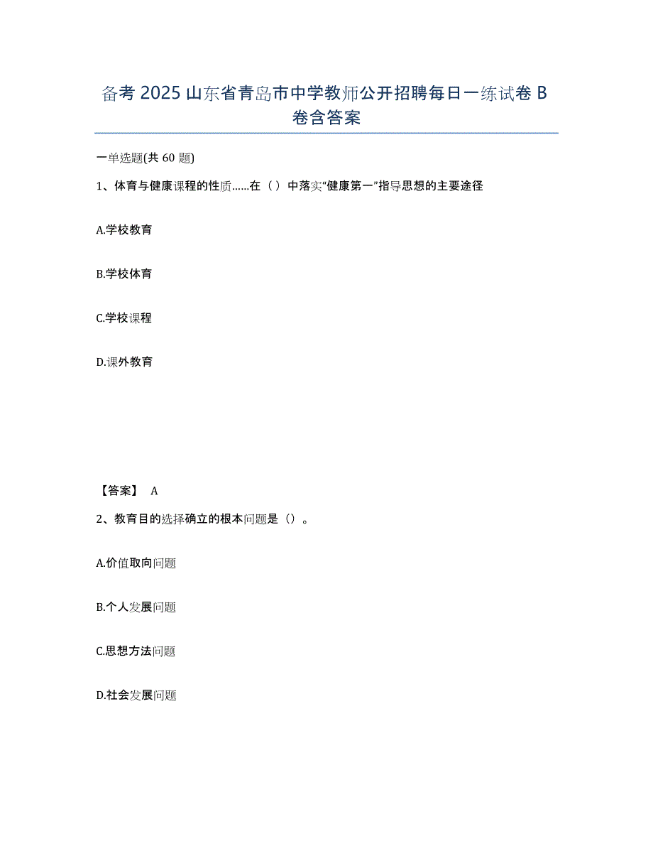 备考2025山东省青岛市中学教师公开招聘每日一练试卷B卷含答案_第1页