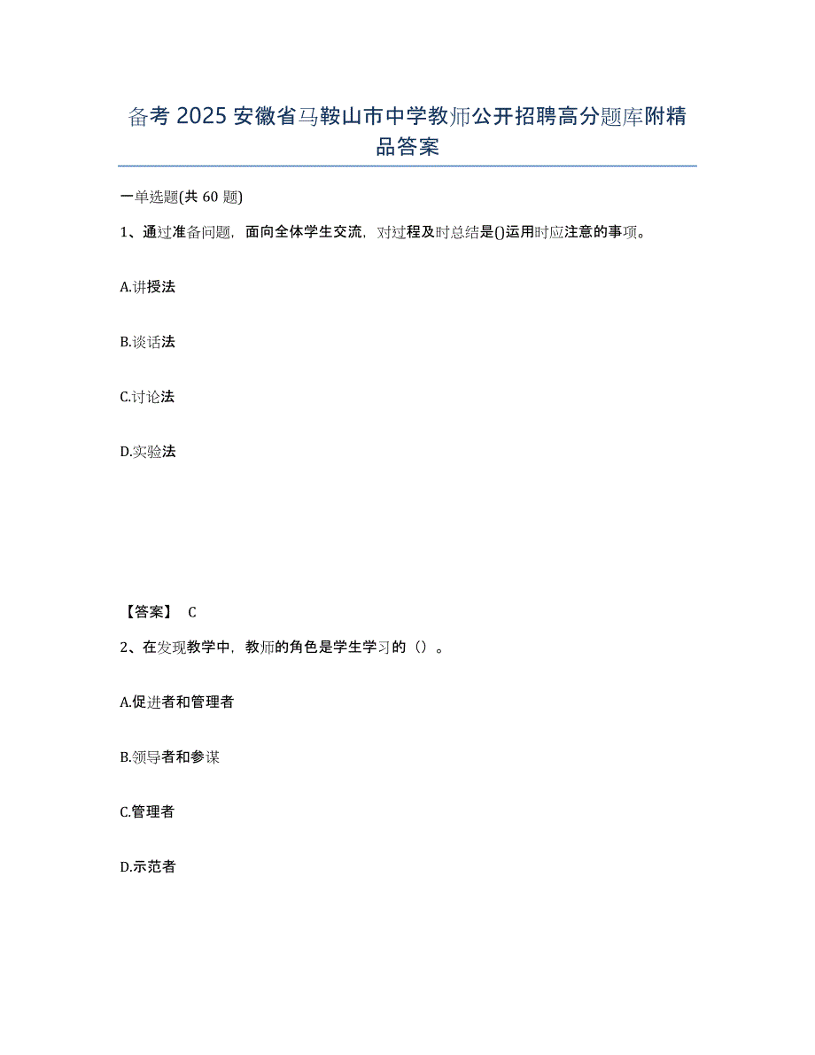 备考2025安徽省马鞍山市中学教师公开招聘高分题库附答案_第1页