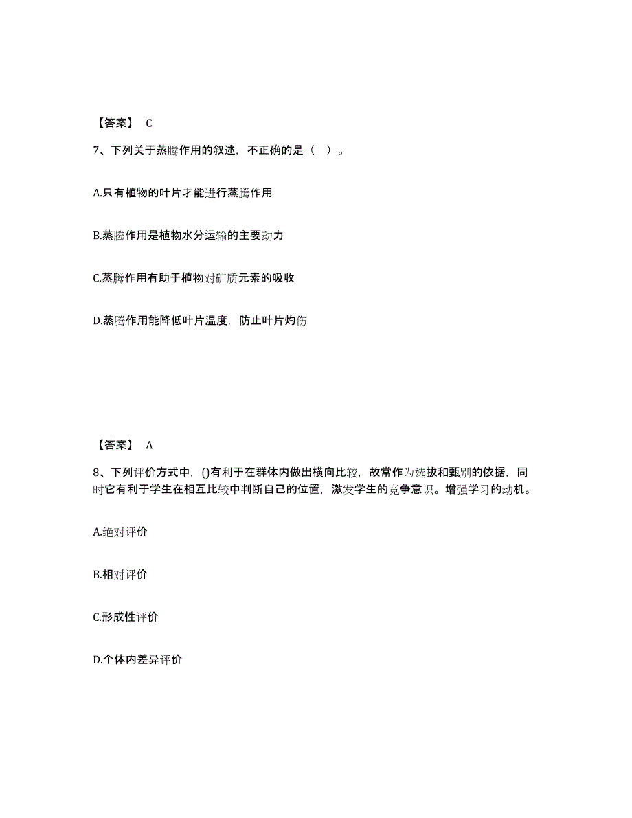 备考2025安徽省阜阳市颍东区中学教师公开招聘自我提分评估(附答案)_第4页