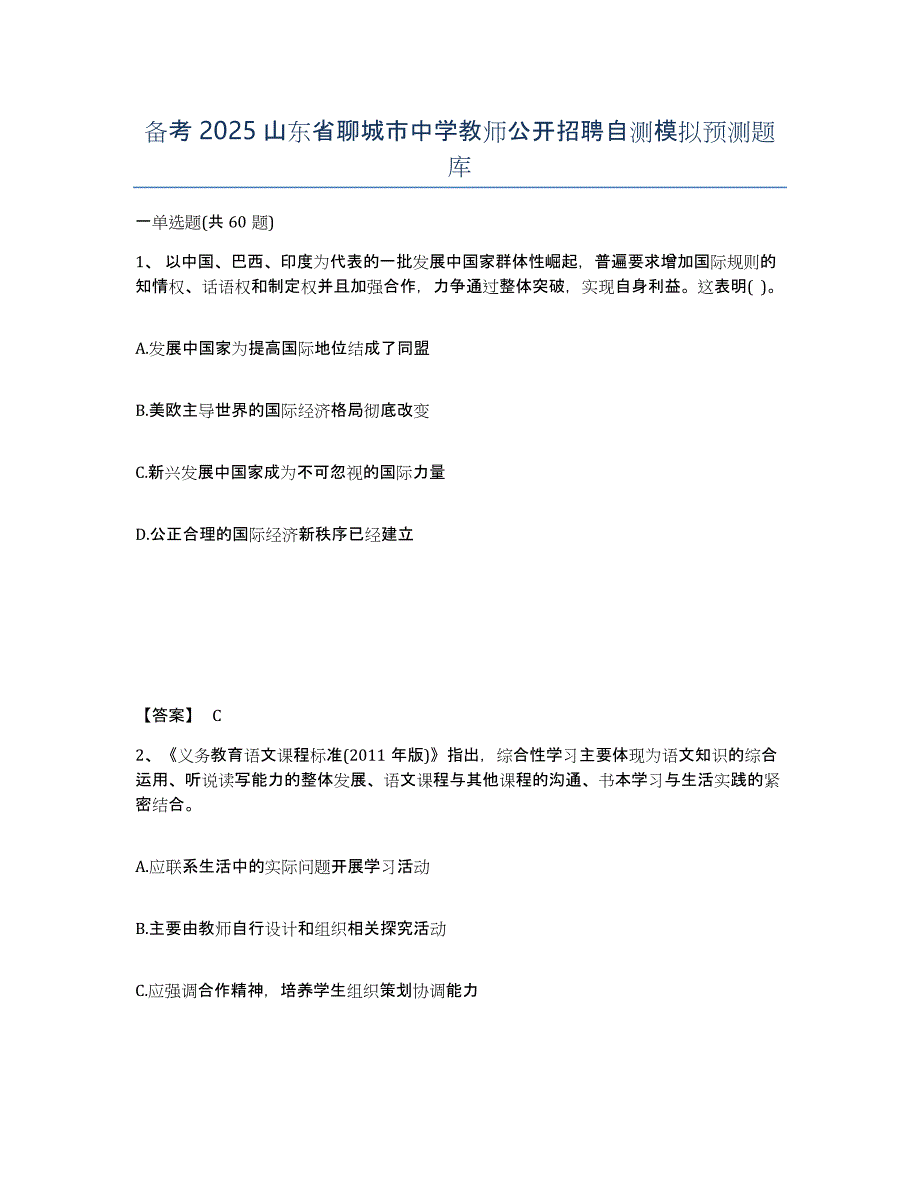 备考2025山东省聊城市中学教师公开招聘自测模拟预测题库_第1页