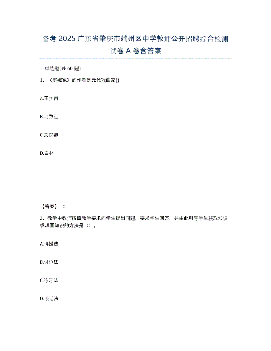 备考2025广东省肇庆市端州区中学教师公开招聘综合检测试卷A卷含答案_第1页