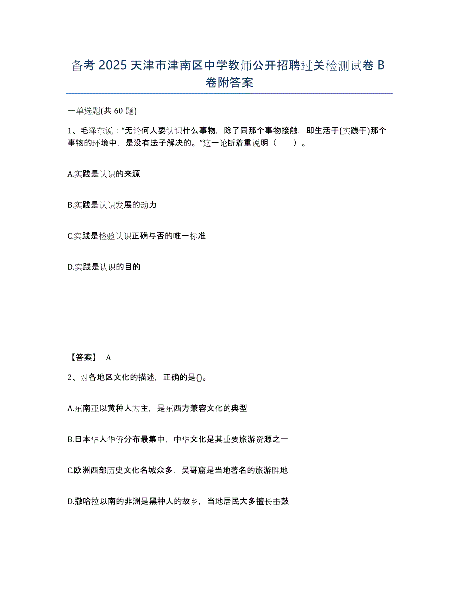 备考2025天津市津南区中学教师公开招聘过关检测试卷B卷附答案_第1页