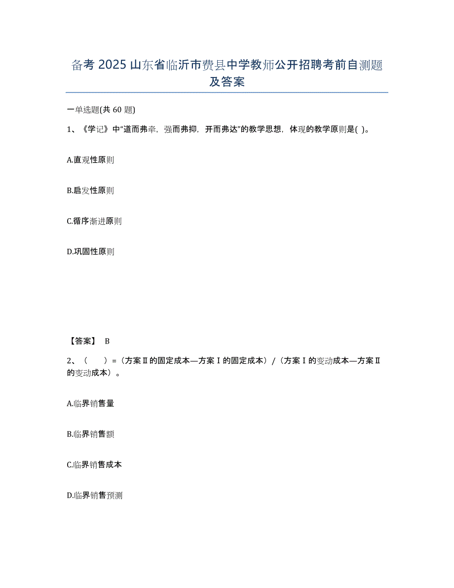 备考2025山东省临沂市费县中学教师公开招聘考前自测题及答案_第1页