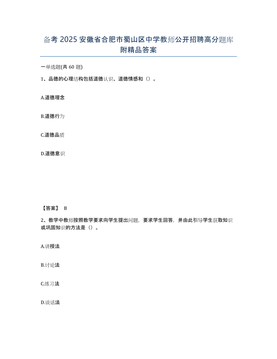 备考2025安徽省合肥市蜀山区中学教师公开招聘高分题库附答案_第1页