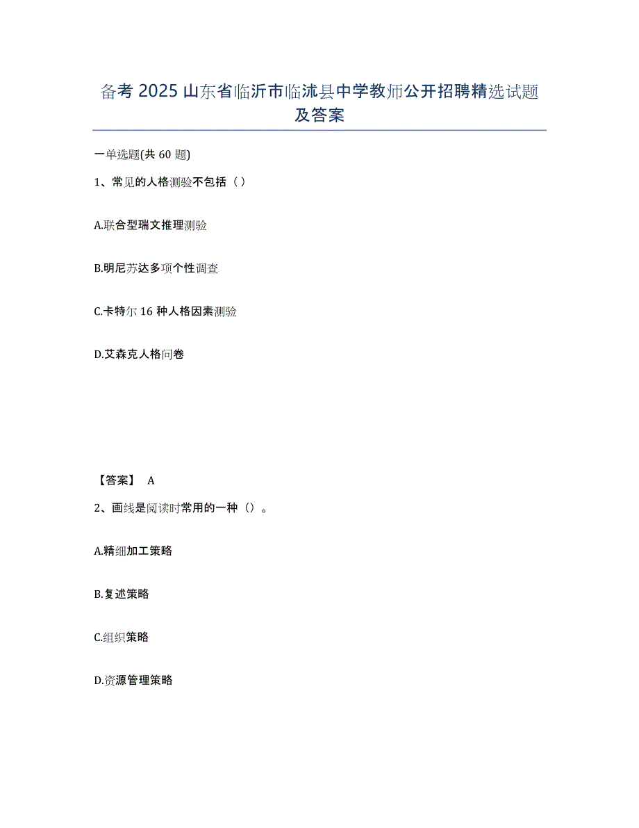 备考2025山东省临沂市临沭县中学教师公开招聘试题及答案_第1页