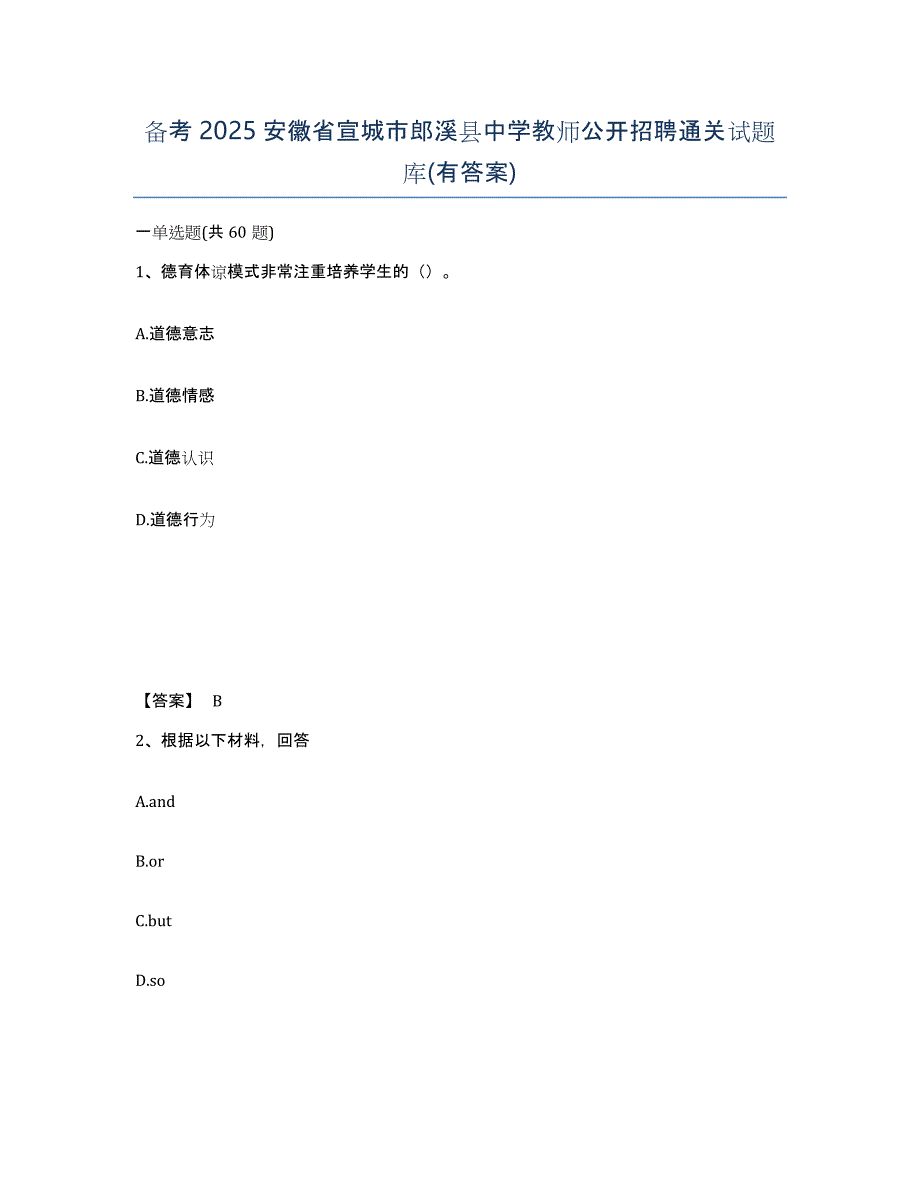 备考2025安徽省宣城市郎溪县中学教师公开招聘通关试题库(有答案)_第1页