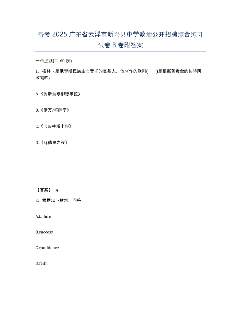 备考2025广东省云浮市新兴县中学教师公开招聘综合练习试卷B卷附答案_第1页