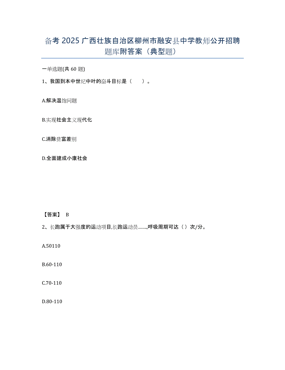 备考2025广西壮族自治区柳州市融安县中学教师公开招聘题库附答案（典型题）_第1页