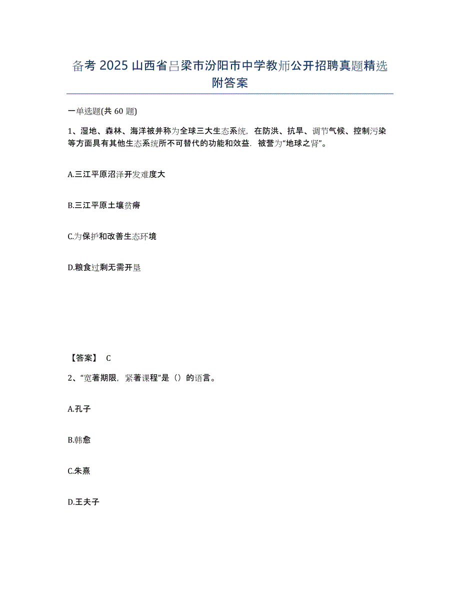 备考2025山西省吕梁市汾阳市中学教师公开招聘真题附答案_第1页