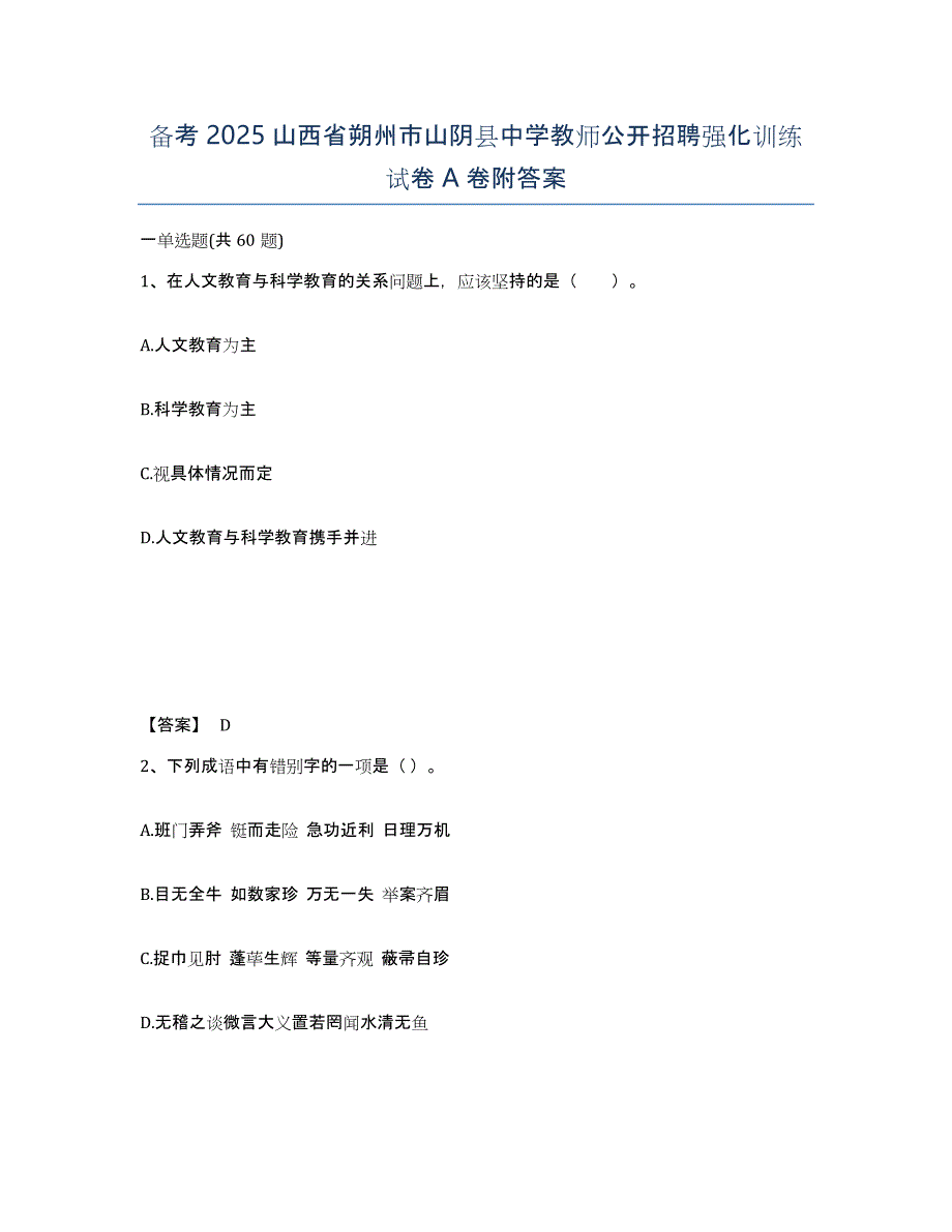 备考2025山西省朔州市山阴县中学教师公开招聘强化训练试卷A卷附答案_第1页