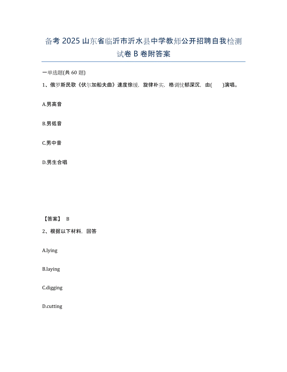 备考2025山东省临沂市沂水县中学教师公开招聘自我检测试卷B卷附答案_第1页