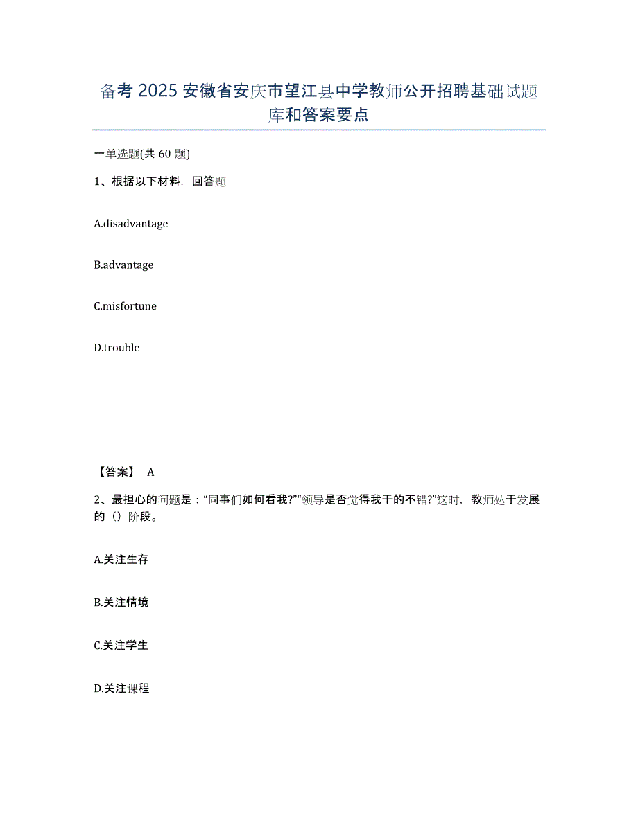 备考2025安徽省安庆市望江县中学教师公开招聘基础试题库和答案要点_第1页