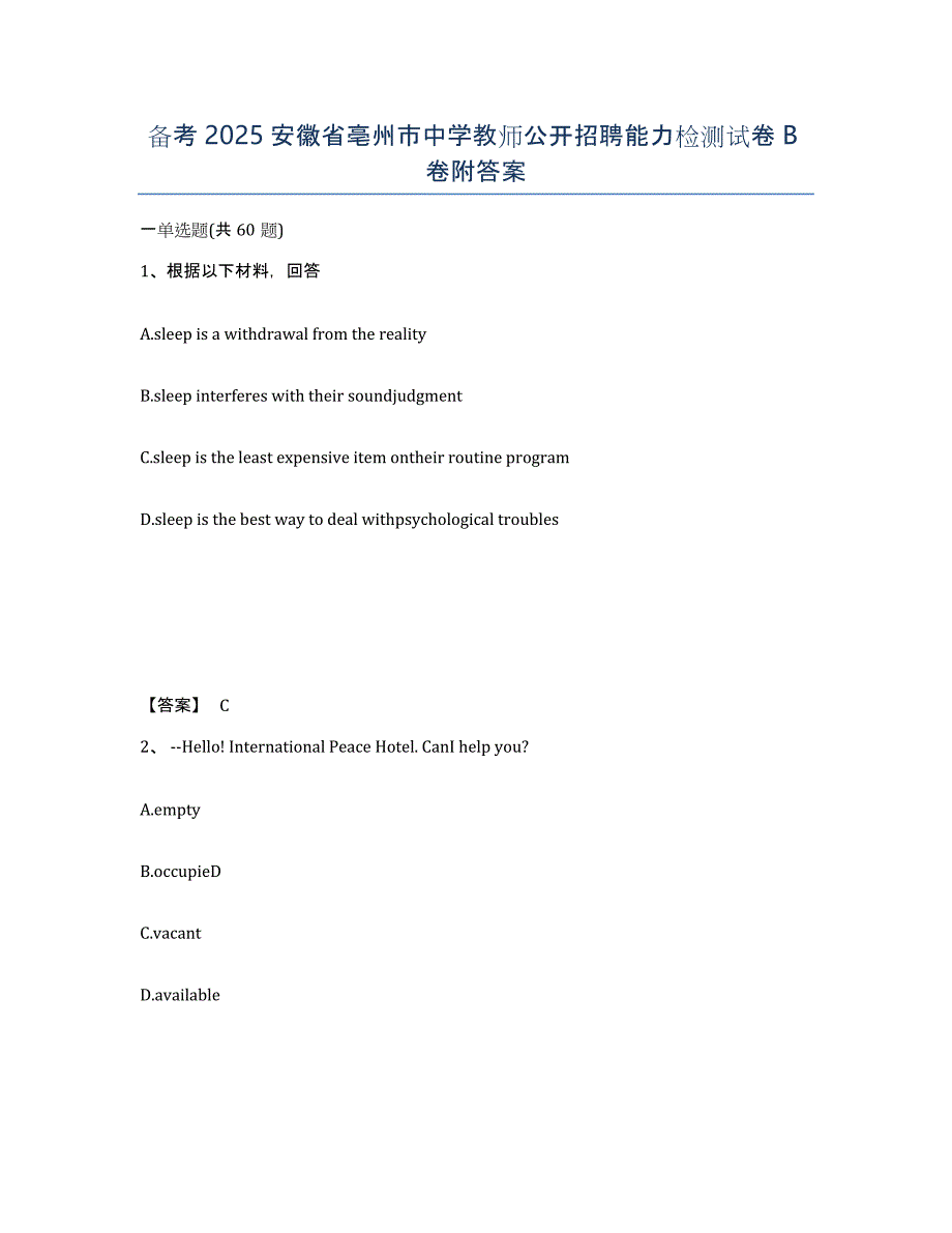备考2025安徽省亳州市中学教师公开招聘能力检测试卷B卷附答案_第1页