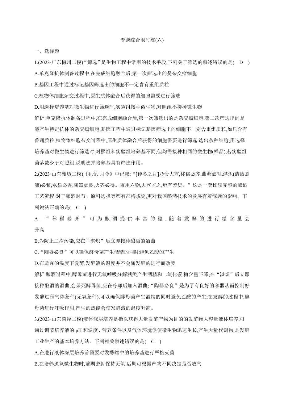 2024届高考生物第1篇专题素能提升专题综合限时练6生物技术与工程_第1页