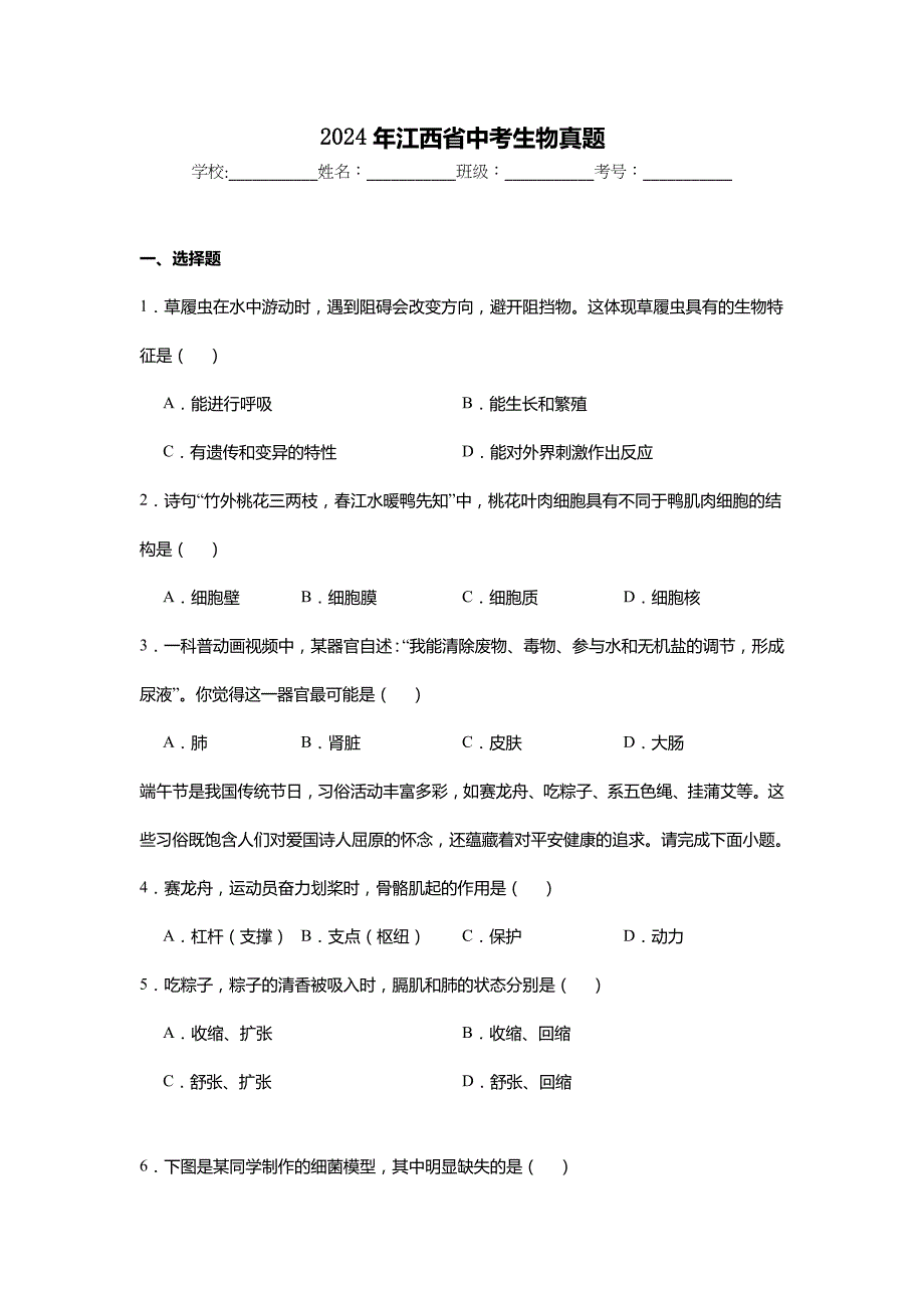 2024年江西省中考生物真题试卷及解析答案_第1页