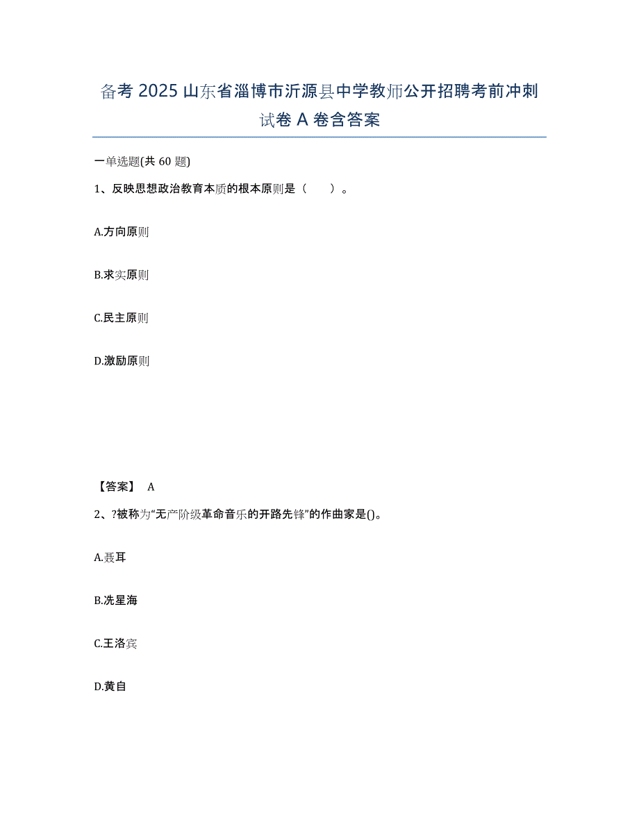 备考2025山东省淄博市沂源县中学教师公开招聘考前冲刺试卷A卷含答案_第1页