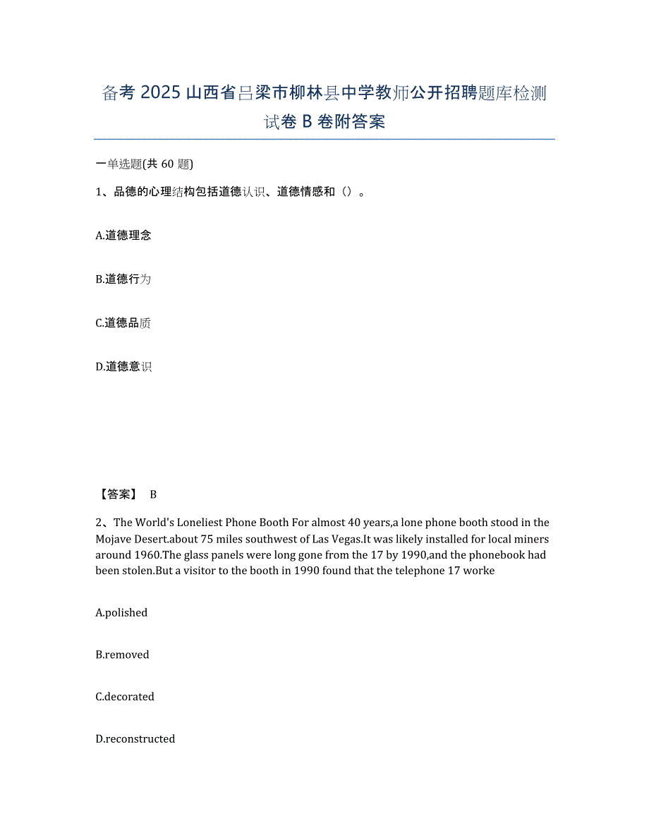 备考2025山西省吕梁市柳林县中学教师公开招聘题库检测试卷B卷附答案_第1页