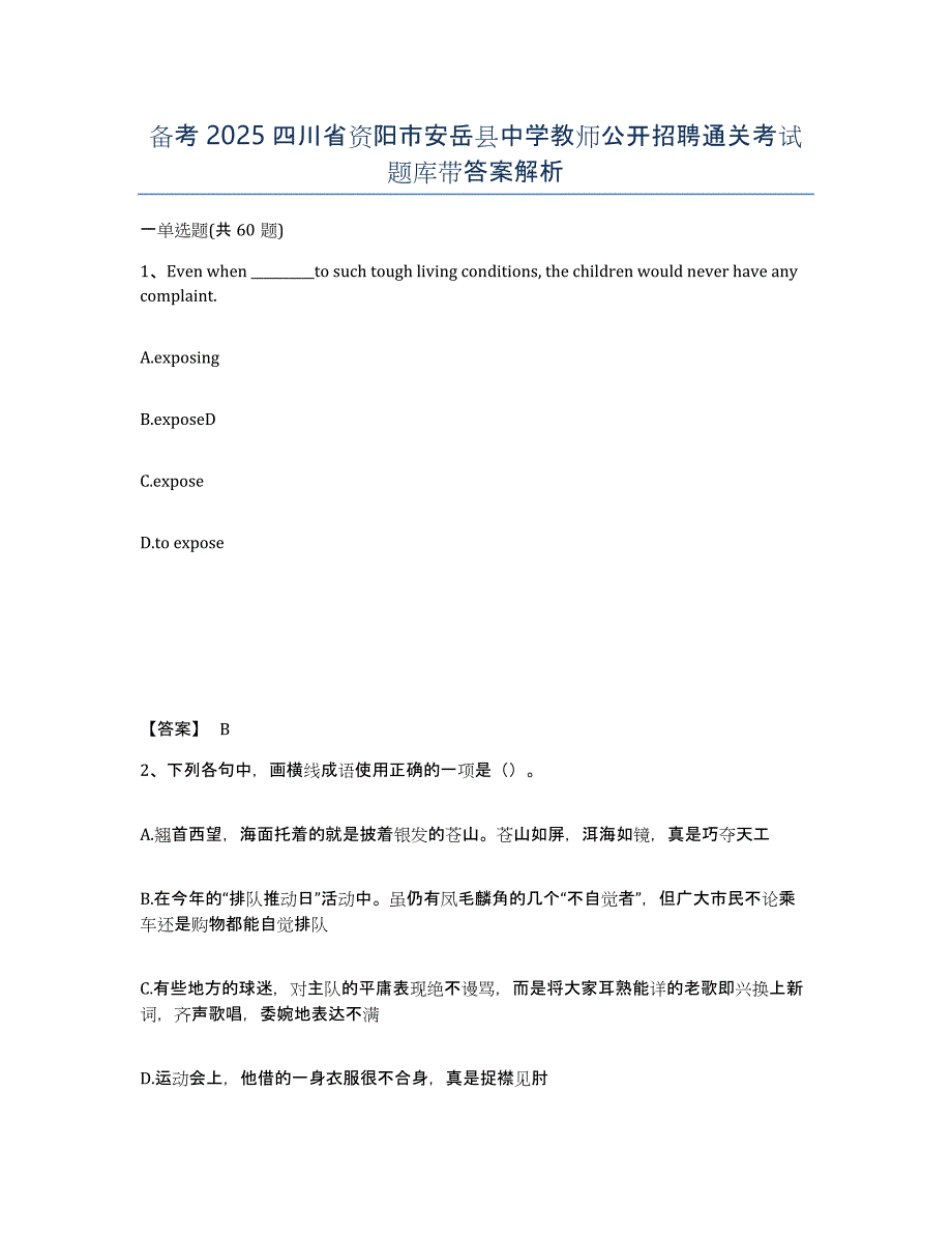 备考2025四川省资阳市安岳县中学教师公开招聘通关考试题库带答案解析_第1页