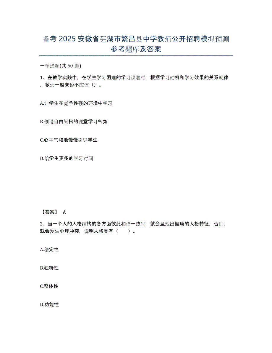 备考2025安徽省芜湖市繁昌县中学教师公开招聘模拟预测参考题库及答案_第1页