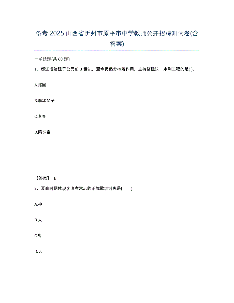 备考2025山西省忻州市原平市中学教师公开招聘测试卷(含答案)_第1页