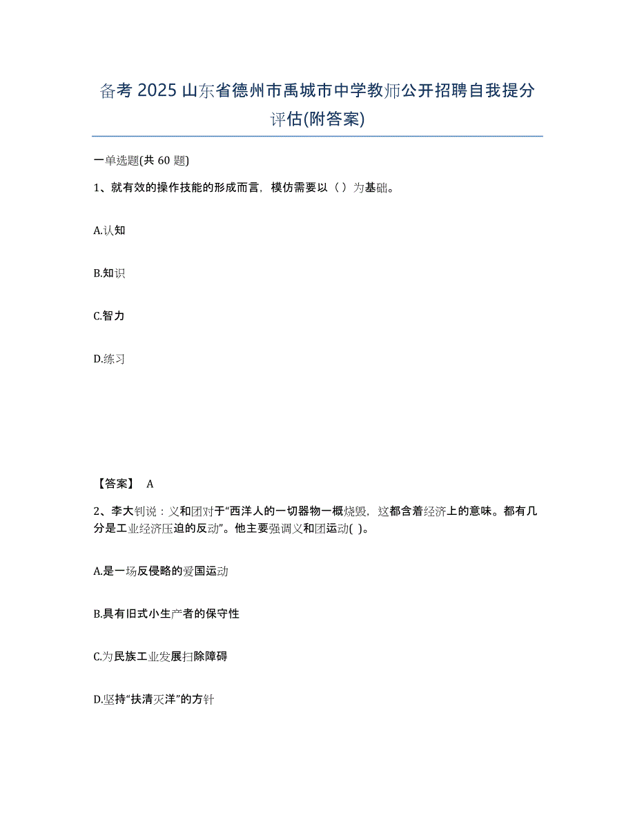 备考2025山东省德州市禹城市中学教师公开招聘自我提分评估(附答案)_第1页