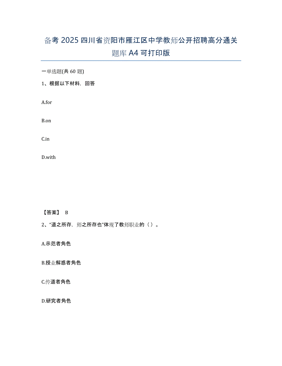 备考2025四川省资阳市雁江区中学教师公开招聘高分通关题库A4可打印版_第1页