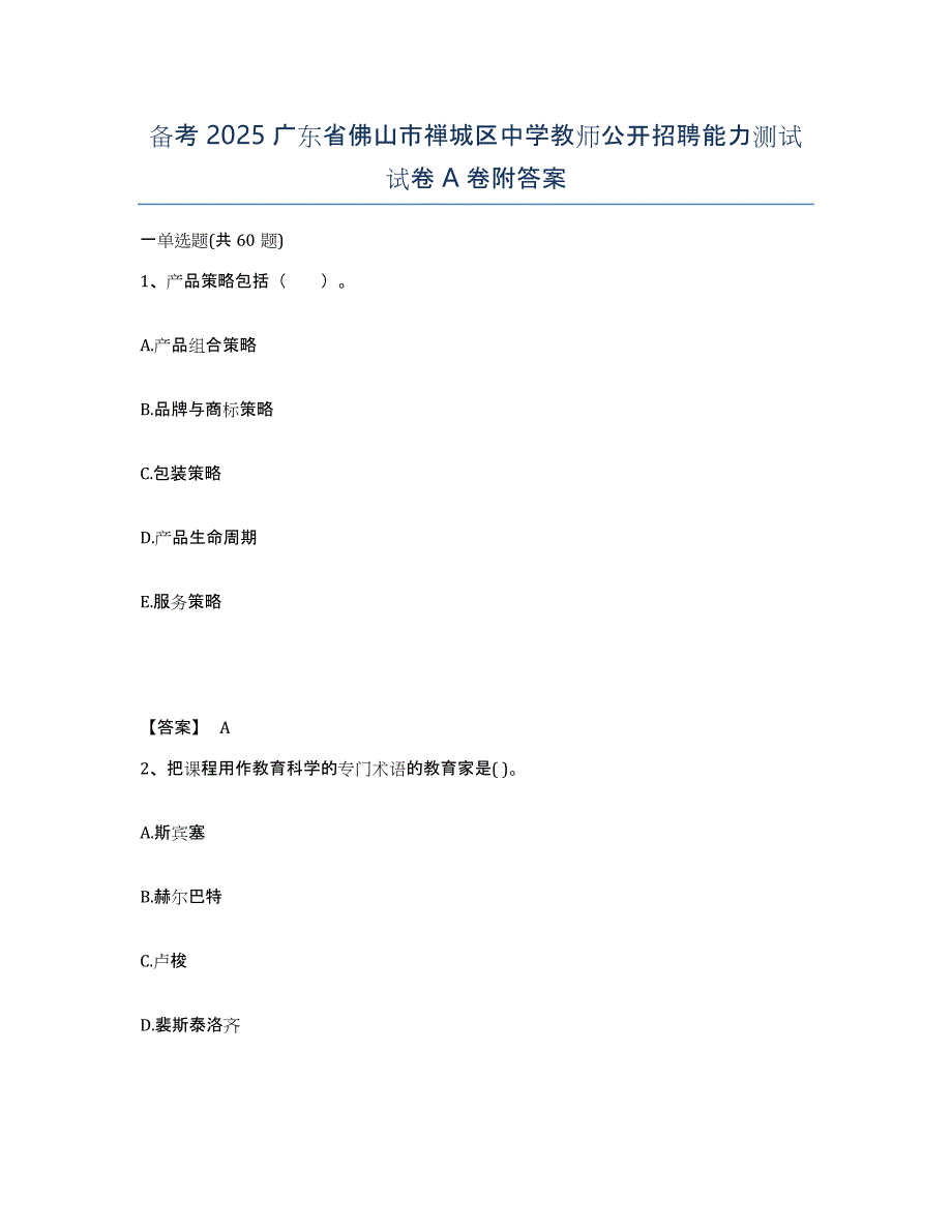 备考2025广东省佛山市禅城区中学教师公开招聘能力测试试卷A卷附答案_第1页