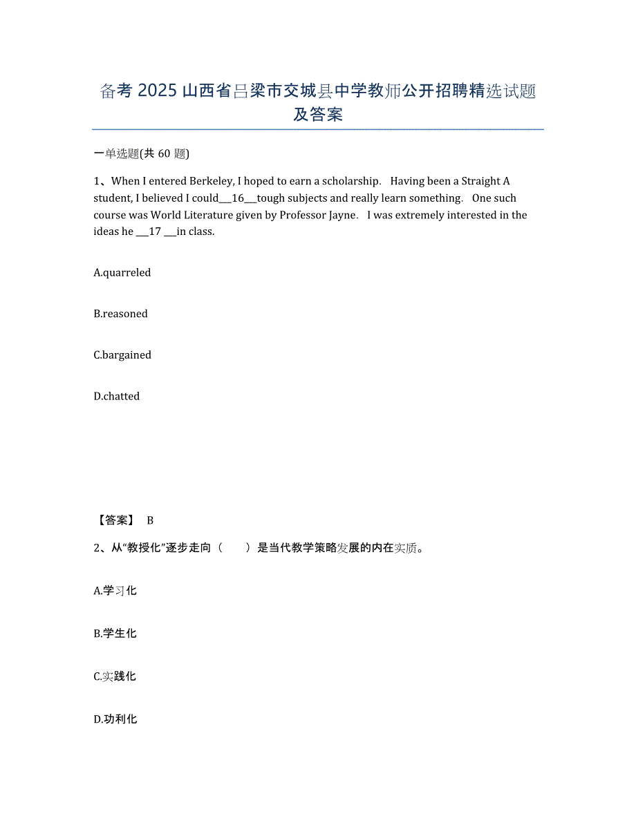 备考2025山西省吕梁市交城县中学教师公开招聘试题及答案_第1页