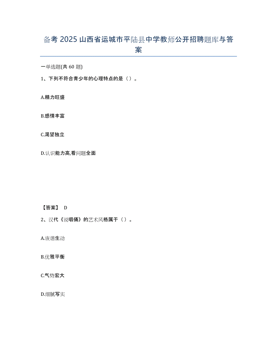 备考2025山西省运城市平陆县中学教师公开招聘题库与答案_第1页