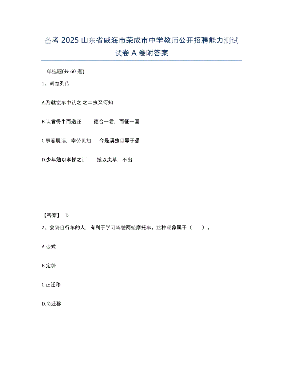 备考2025山东省威海市荣成市中学教师公开招聘能力测试试卷A卷附答案_第1页