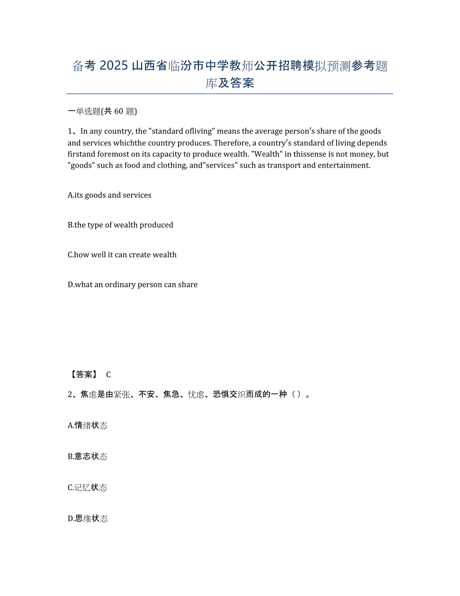 备考2025山西省临汾市中学教师公开招聘模拟预测参考题库及答案_第1页