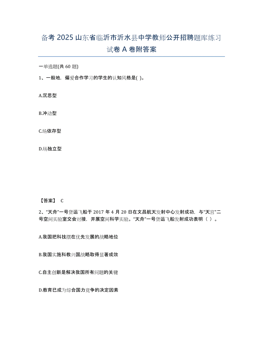 备考2025山东省临沂市沂水县中学教师公开招聘题库练习试卷A卷附答案_第1页