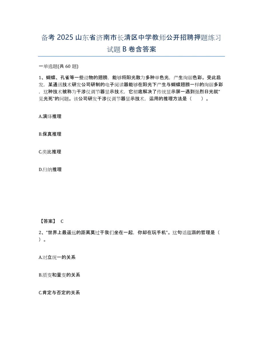 备考2025山东省济南市长清区中学教师公开招聘押题练习试题B卷含答案_第1页