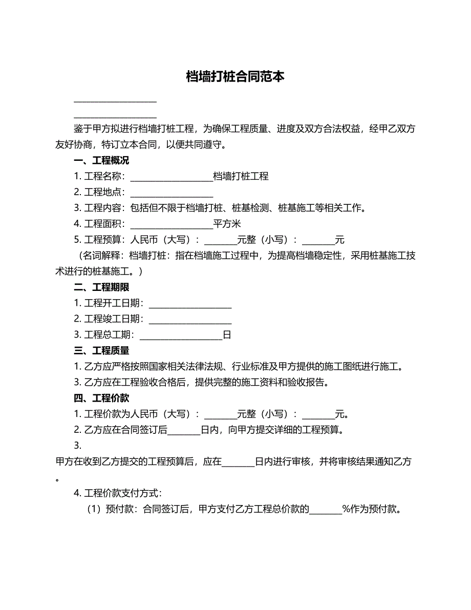 档墙打桩合同范本_第1页