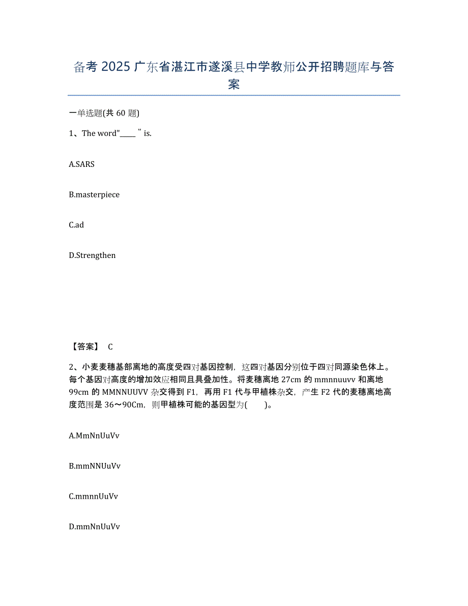 备考2025广东省湛江市遂溪县中学教师公开招聘题库与答案_第1页